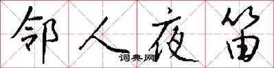 邻人夜笛怎么写好看