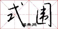 式围怎么写好看