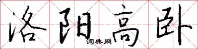 洛阳高卧怎么写好看
