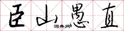 臣山愚直怎么写好看
