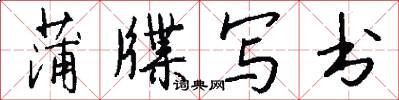 蒲牒写书怎么写好看