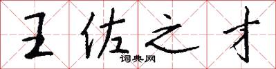 王佐之才怎么写好看