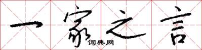 一家之言怎么写好看