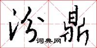 汾鼎怎么写好看