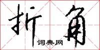 折角怎么写好看