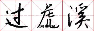 过虎溪怎么写好看