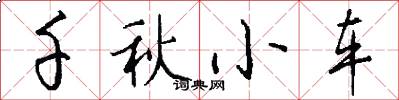 千秋小车怎么写好看