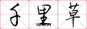 千里草怎么写好看