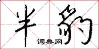 半豹怎么写好看