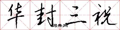 华封三祝怎么写好看