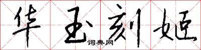 华玉刻姬怎么写好看
