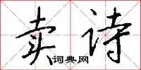 卖诗怎么写好看