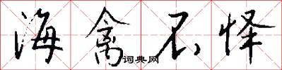 海禽不怿怎么写好看