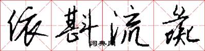 依斟流彘怎么写好看