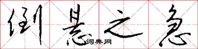 倒悬之急怎么写好看