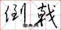 倒戟怎么写好看