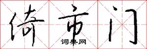 倚市门怎么写好看