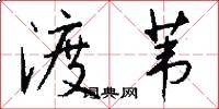 渡苇怎么写好看