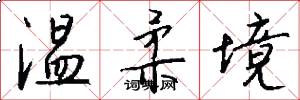温柔境怎么写好看