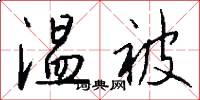 温被怎么写好看