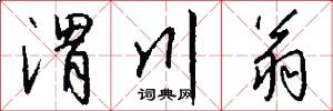 渭川翁怎么写好看