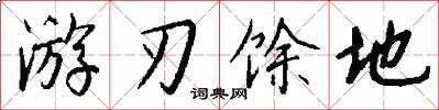 游刃馀地怎么写好看