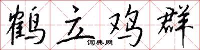 鹤立鸡群怎么写好看
