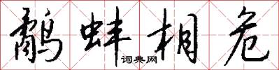 鹬蚌相危怎么写好看