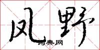 凤野怎么写好看