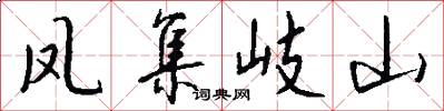 凤集岐山怎么写好看