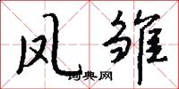 凤雏怎么写好看