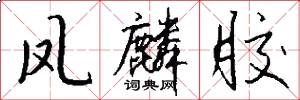 凤麟胶怎么写好看