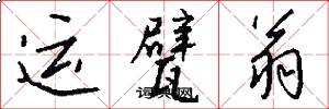 运甓翁怎么写好看