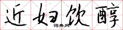 近妇饮醇怎么写好看