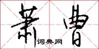 萧曹怎么写好看