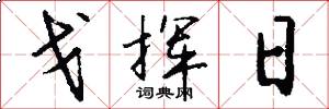 戈挥日怎么写好看
