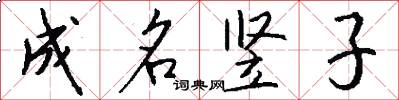 成名竖子怎么写好看