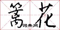 篱花怎么写好看