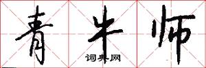 青牛师怎么写好看