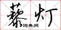 藜灯怎么写好看