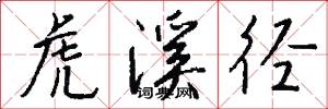 虎溪径怎么写好看