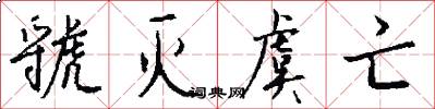 虢灭虞亡怎么写好看