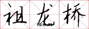 祖龙桥怎么写好看