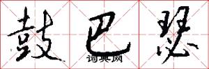 鼓巴瑟怎么写好看