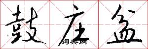 鼓庄盆怎么写好看
