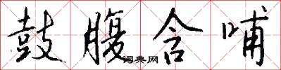 鼓腹含哺怎么写好看