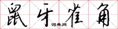 鼠牙雀角怎么写好看