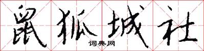 鼠狐城社怎么写好看