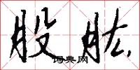股肱怎么写好看