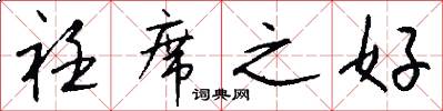 衽席之好怎么写好看